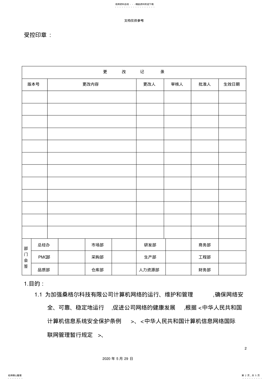 2022年2022年计算机信息安全管理规定 2.pdf_第2页