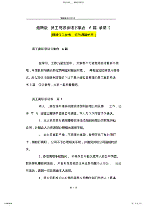 2022年最新版员工离职承诺书集合篇-承诺书 .pdf