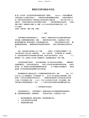 2022年2022年集群的负载均衡技术综述 .pdf