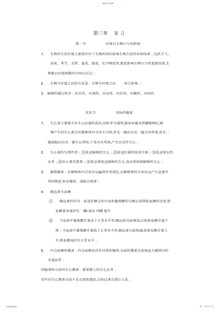 2022年浙教版科学八年级上册第三章知识点归纳及测试题.docx_第1页