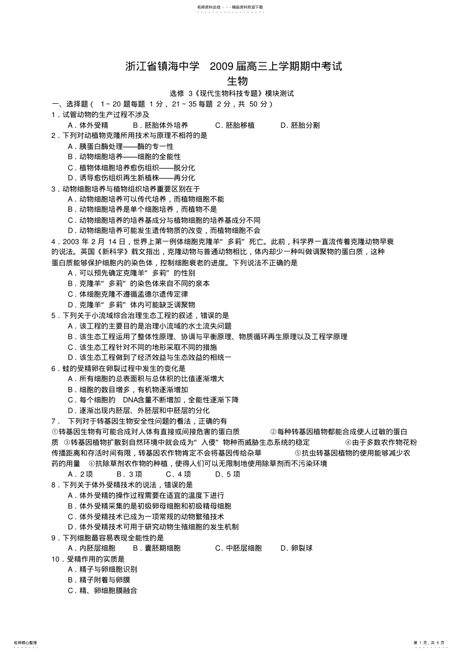 2022年浙江省镇海中学高三上学期期中考试生物试卷 .pdf_第1页