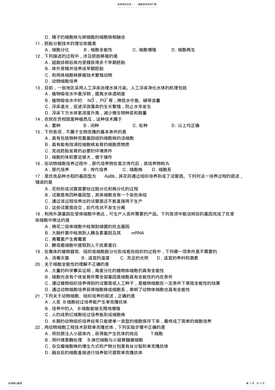 2022年浙江省镇海中学高三上学期期中考试生物试卷 .pdf_第2页