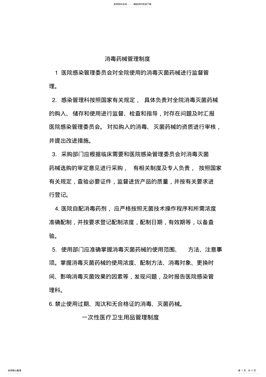 2022年消毒药械管理制度 .pdf_第1页