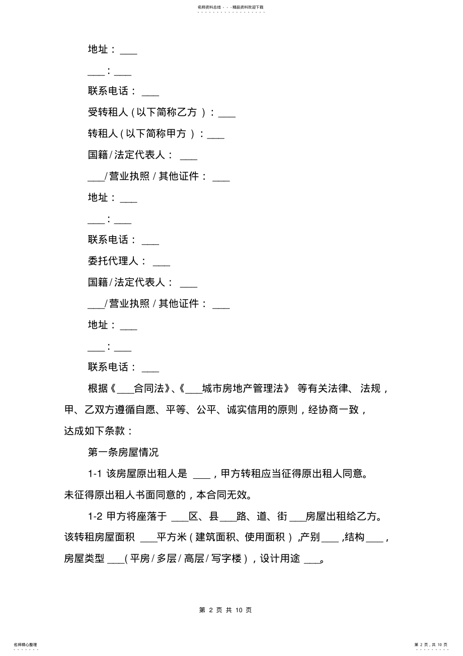 2022年最新房屋转租合同书范文示例与最新房屋转让协议书范本 .pdf_第2页