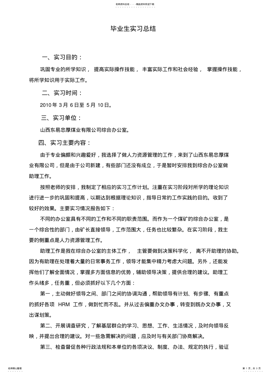 2022年毕业生实习总结 .pdf_第1页