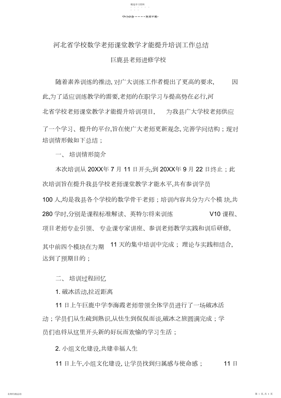 2022年河北省小学数学教师课堂教学能力提升培训工作总结.docx_第1页