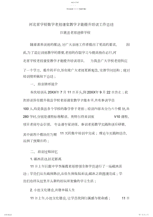 2022年河北省小学数学教师课堂教学能力提升培训工作总结.docx