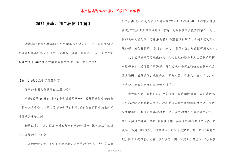 2022强基计划自荐信【3篇】.docx_第1页