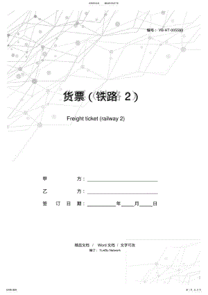 2022年2022年货票 .pdf