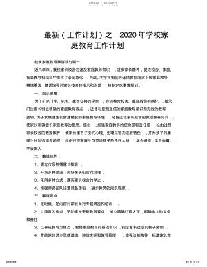 2022年最新之学校家庭教育工作计划 .pdf