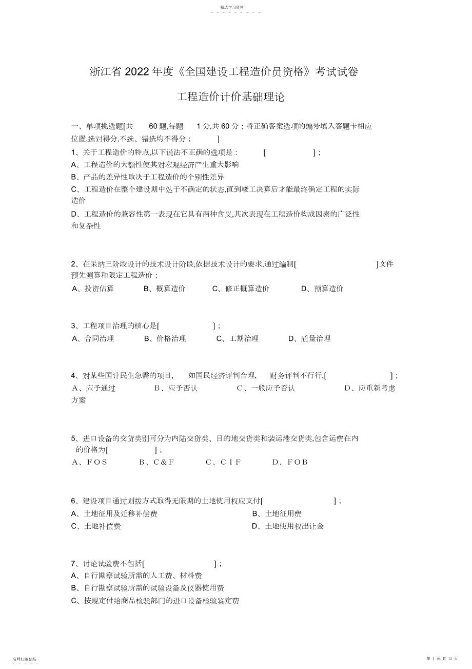 2022年浙江省年度造价员基础真题.docx_第1页