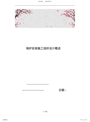 2022年2022年锅炉安装工程施工设计方案概述 .pdf