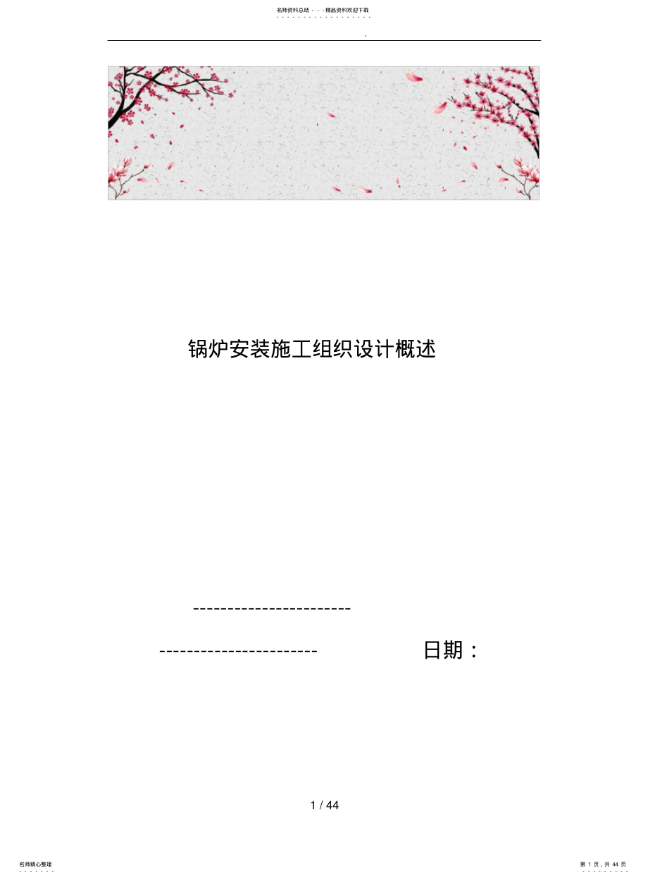 2022年2022年锅炉安装工程施工设计方案概述 .pdf_第1页