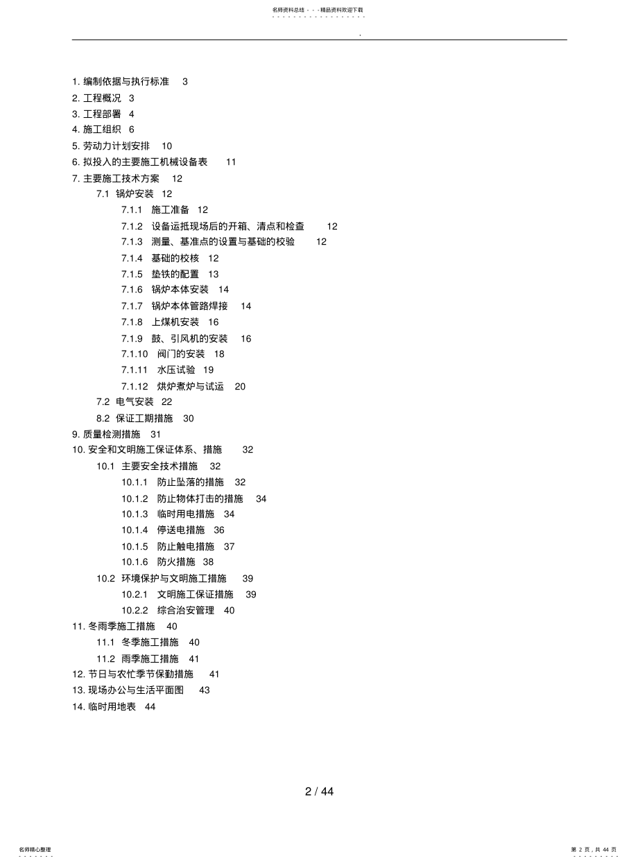 2022年2022年锅炉安装工程施工设计方案概述 .pdf_第2页