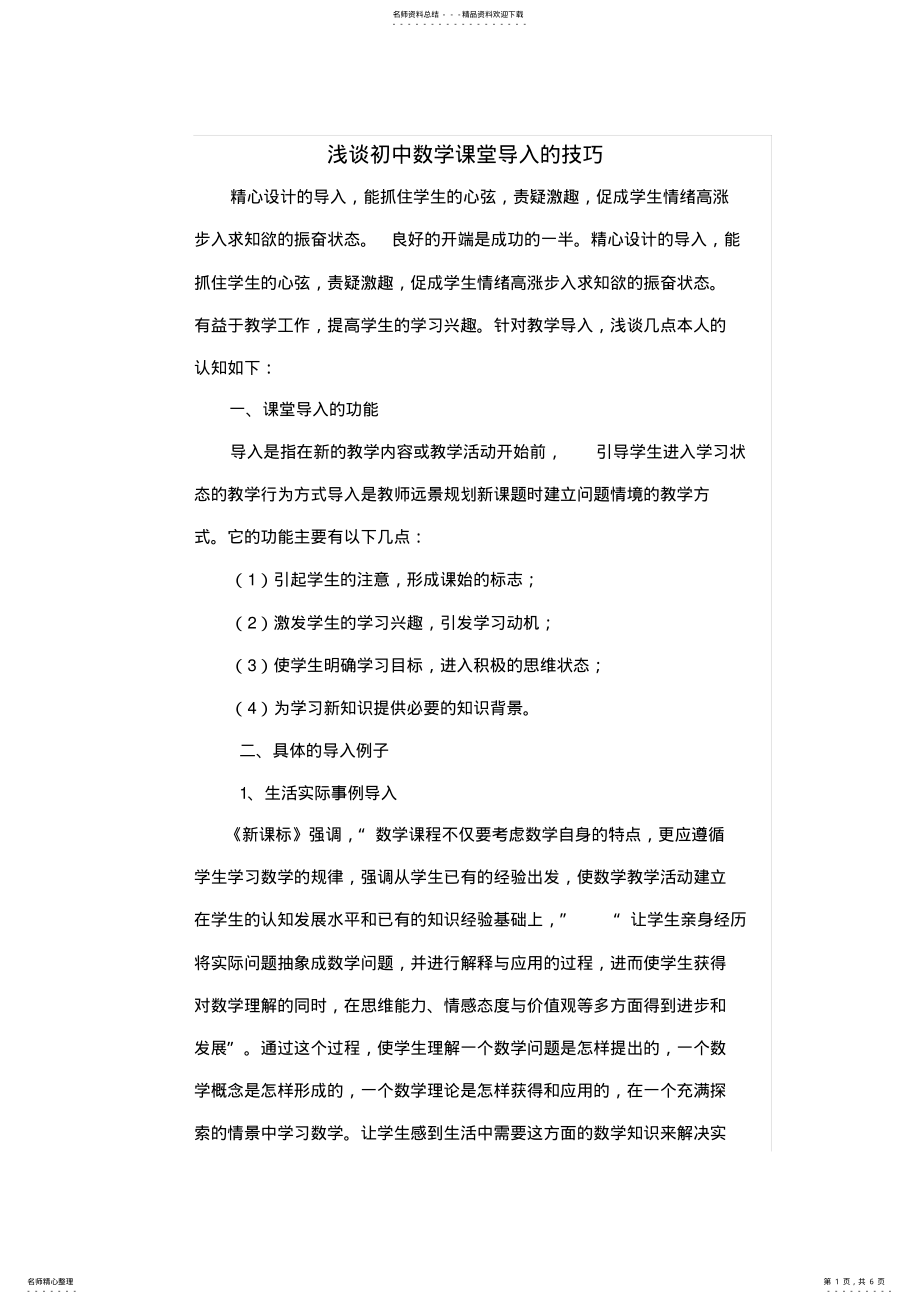 2022年浅谈初中数学课堂导入 .pdf_第1页