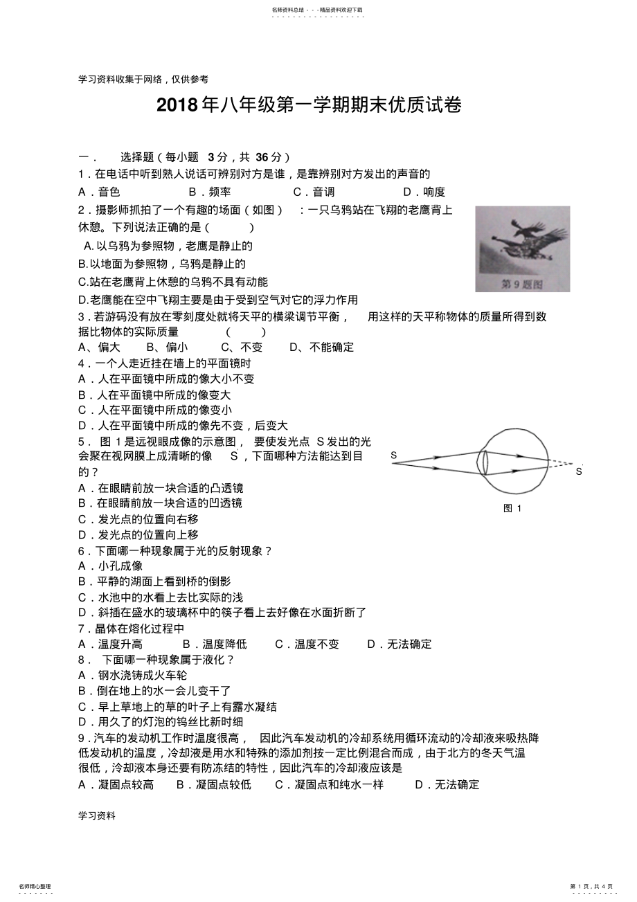 2022年最新人教版八年级物理上册期末考试试题及答案 .pdf_第1页