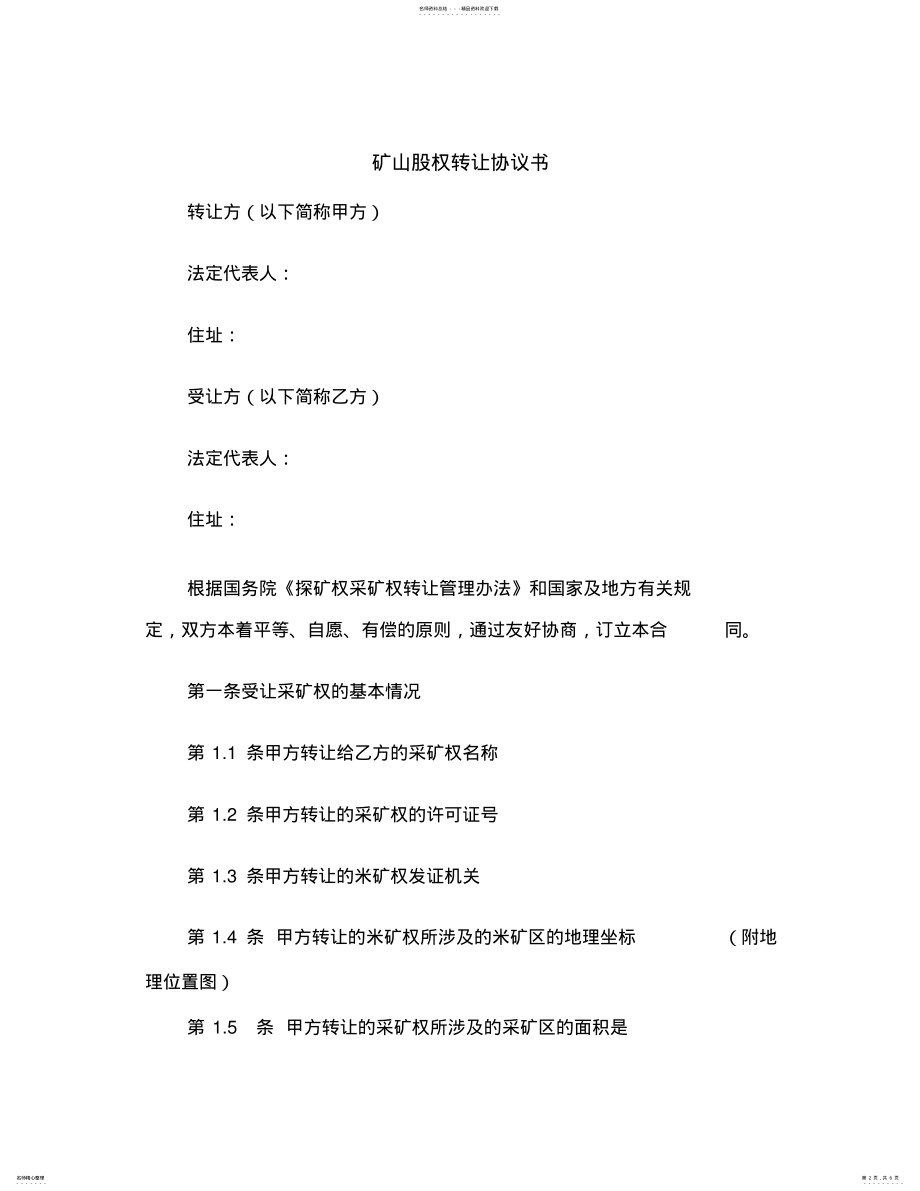 2022年2022年矿山股权转让协议书范本 .pdf_第2页