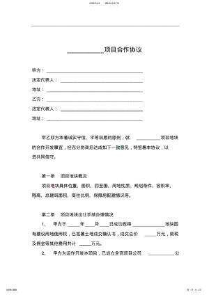 2022年某房地产公司__项目合作协议 .pdf