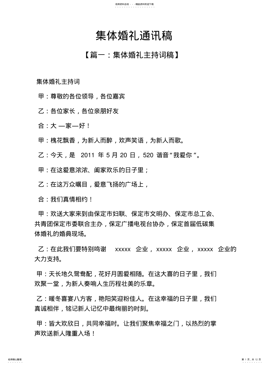 2022年2022年集体婚礼通讯稿 .pdf_第1页