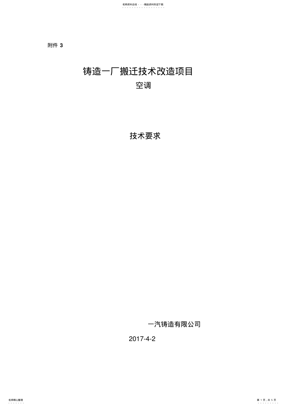 2022年2022年空调招标文件 .pdf_第1页