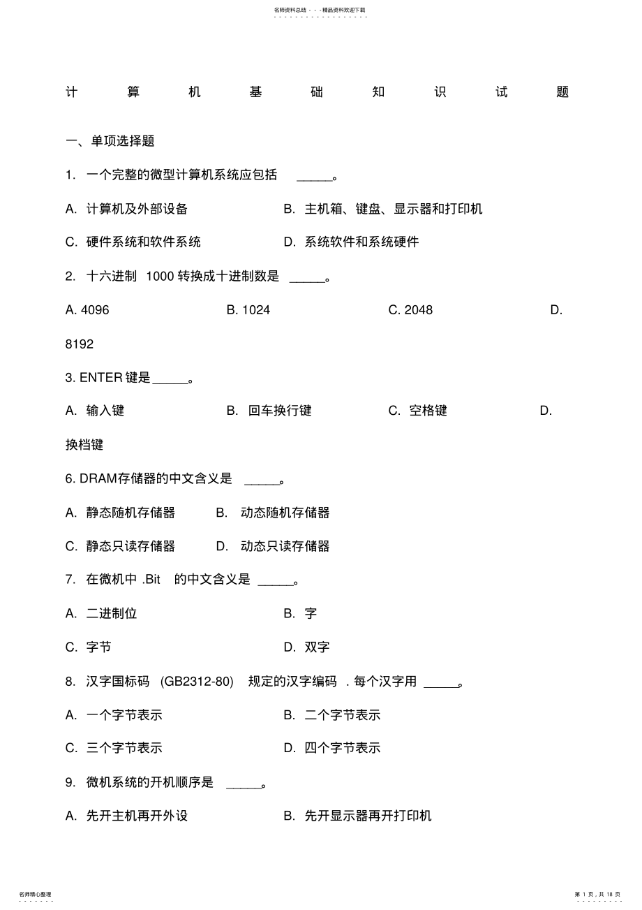 2022年2022年计算机基础知识试题和答案二 .pdf_第1页