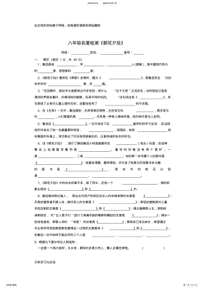 2022年朝花夕拾测试题及答案上课讲义 .pdf