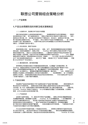 2022年2022年联想公司营销组合策略 .pdf