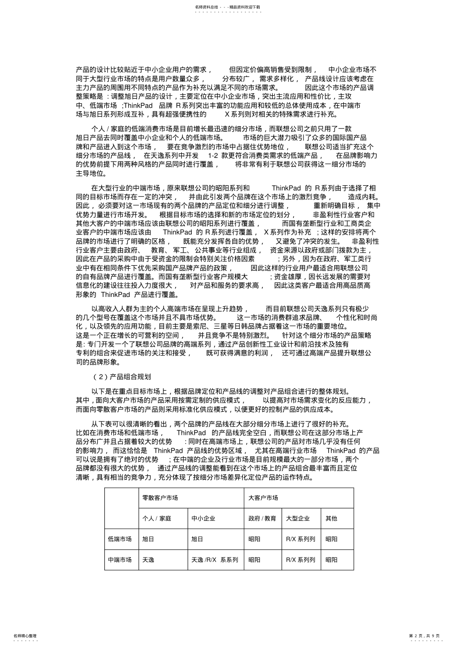 2022年2022年联想公司营销组合策略 .pdf_第2页