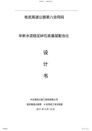 2022年2022年路面基层水稳配合比 .pdf