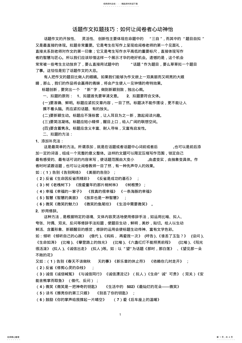 2022年2022年话题作文的拟题技巧 .pdf_第1页