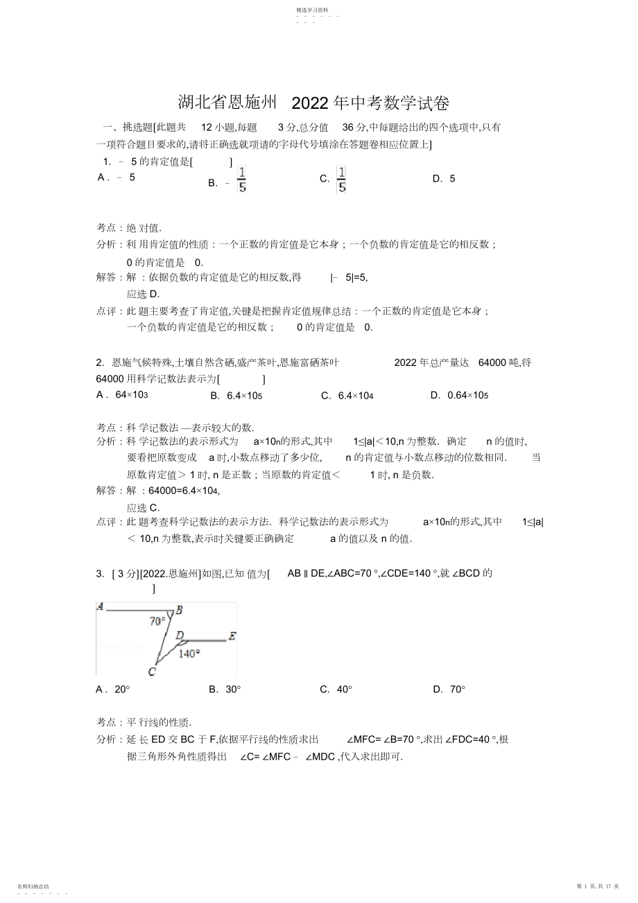 2022年湖北省恩施州年中考数学试卷及答案解析.docx_第1页