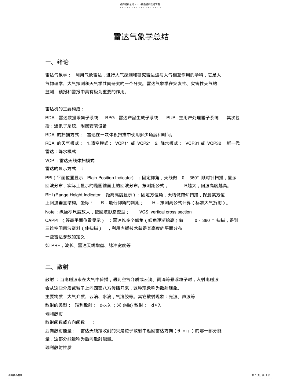 2022年2022年雷达气象学总结 .pdf_第1页