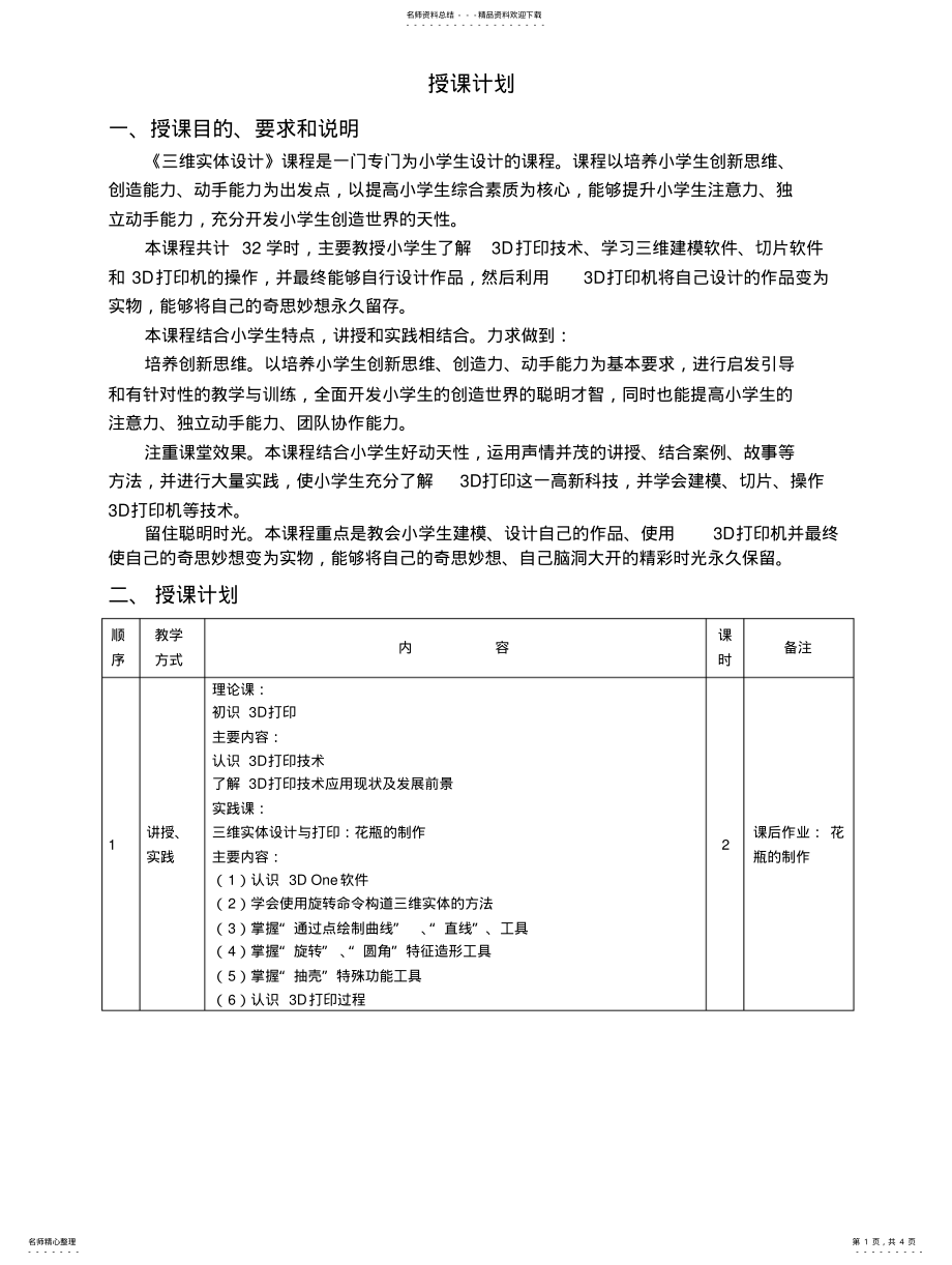 2022年Done三维实体设计授课计划 .pdf_第1页