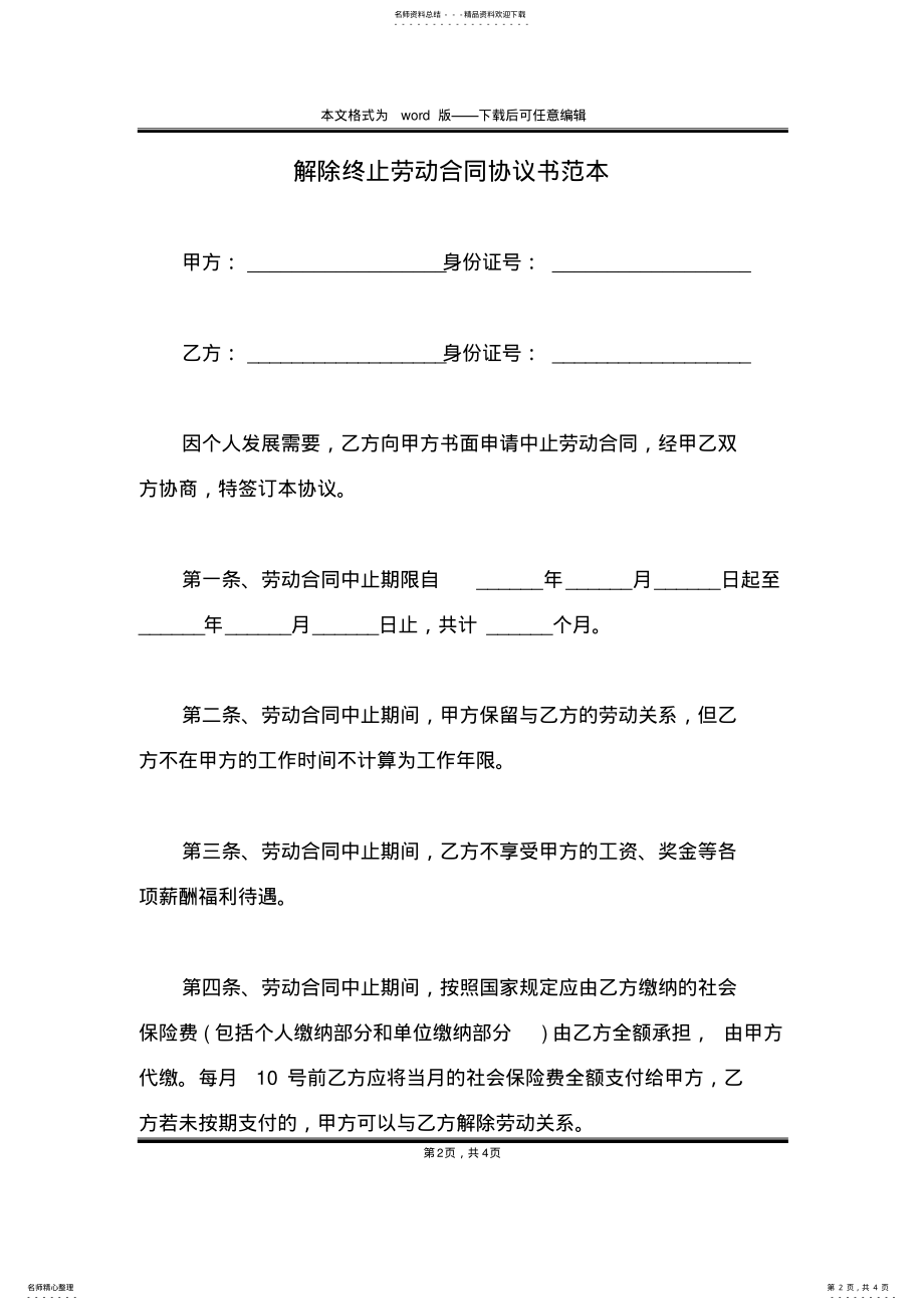 2022年2022年解除终止劳动合同协议书范本 .pdf_第2页