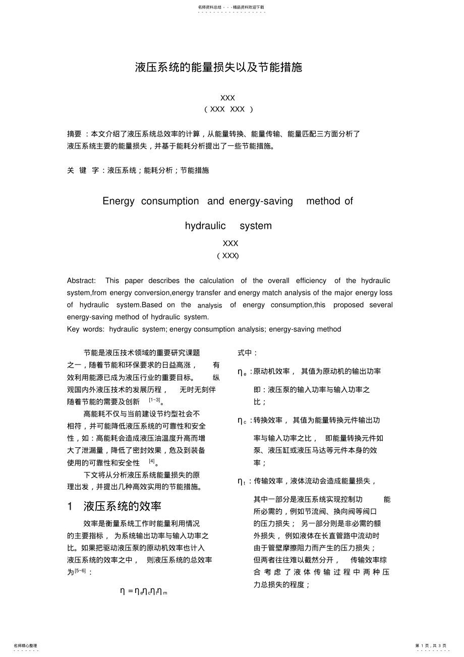 2022年液压系统的能量损失以及节能措施 .pdf_第1页