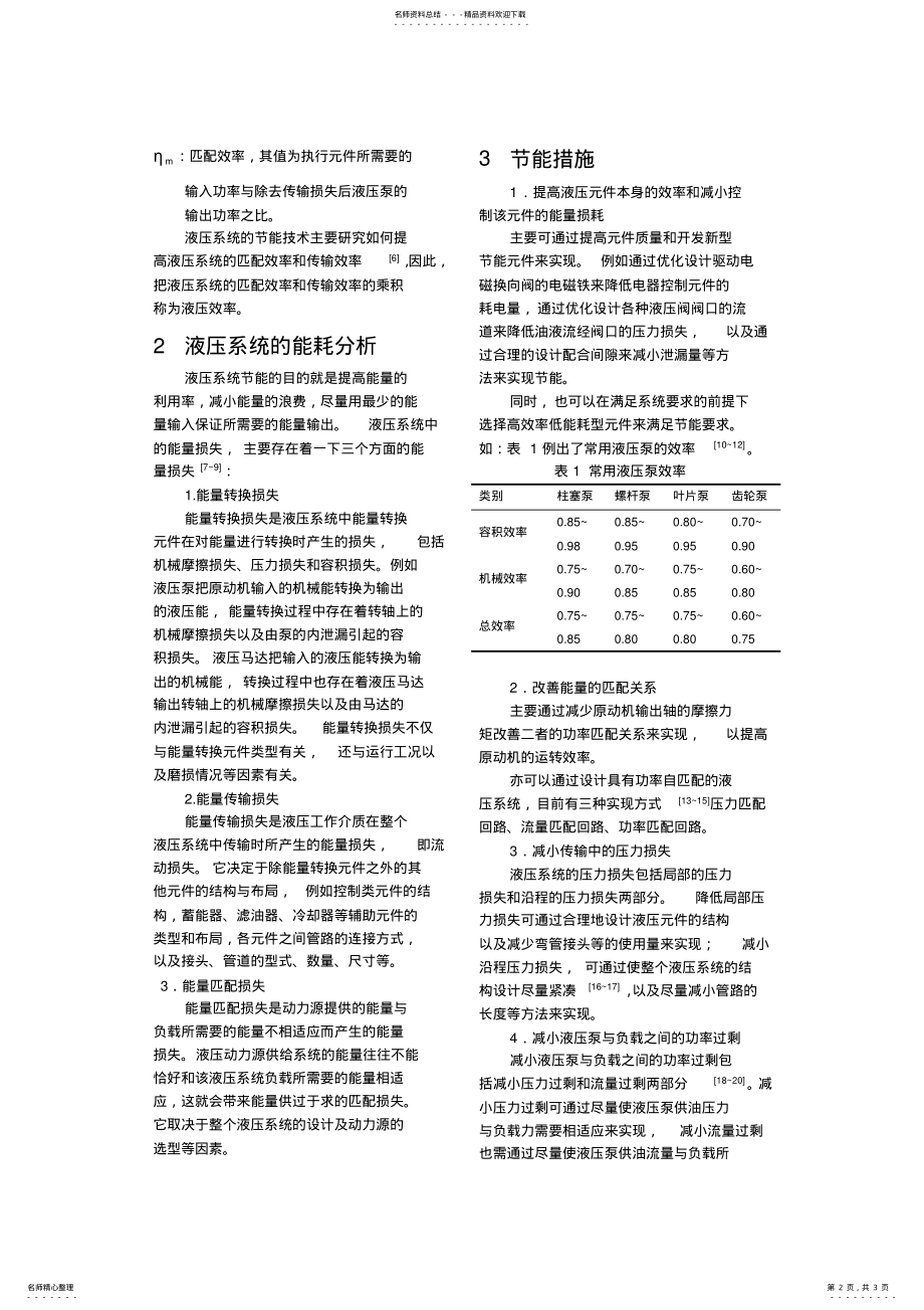 2022年液压系统的能量损失以及节能措施 .pdf_第2页