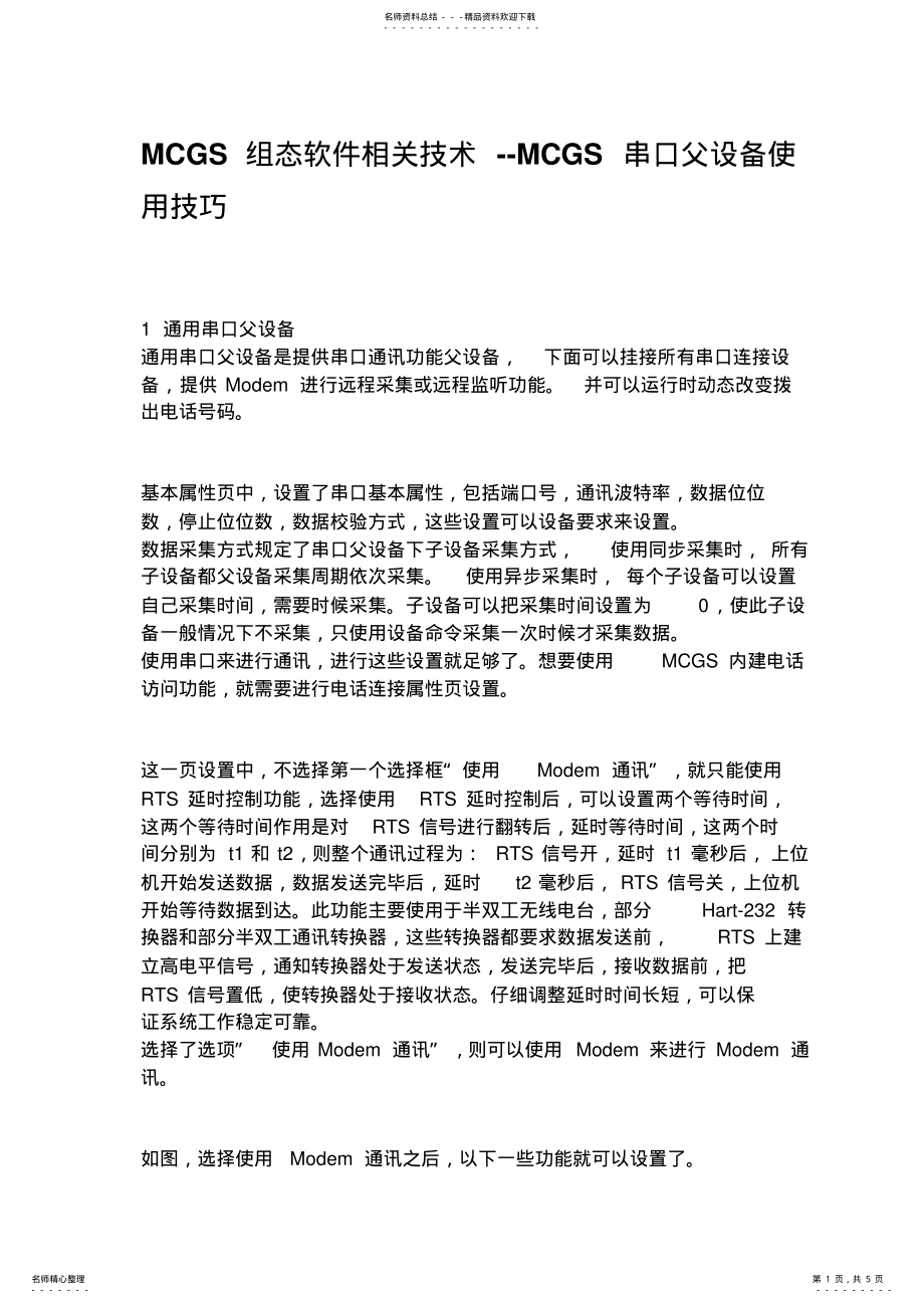 2022年MCGS组态软件相关技术 .pdf_第1页