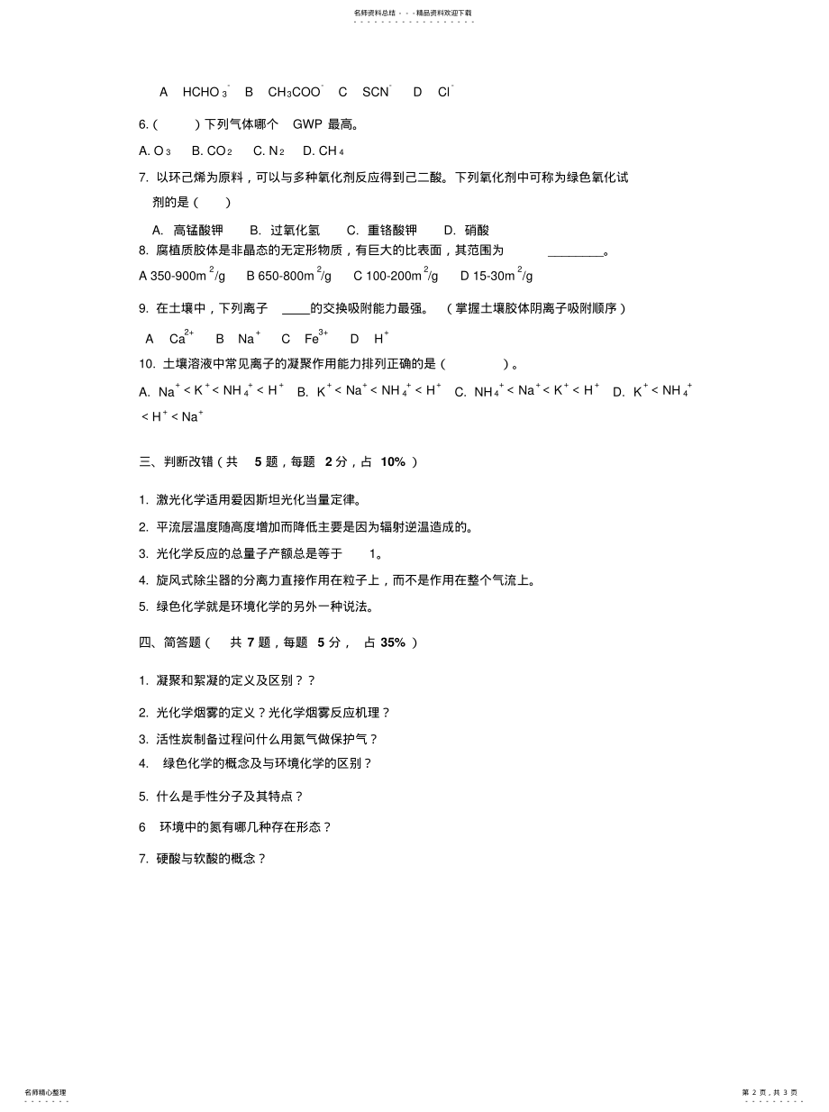 2022年2022年环境化学样卷 .pdf_第2页