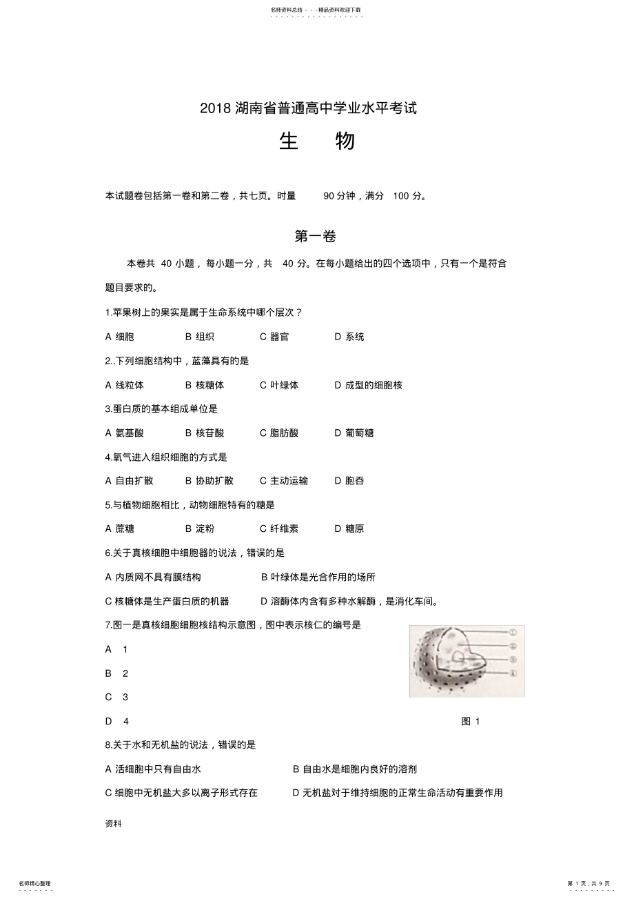 2022年湖南普通高中学业水平考试生物试卷 .pdf_第1页