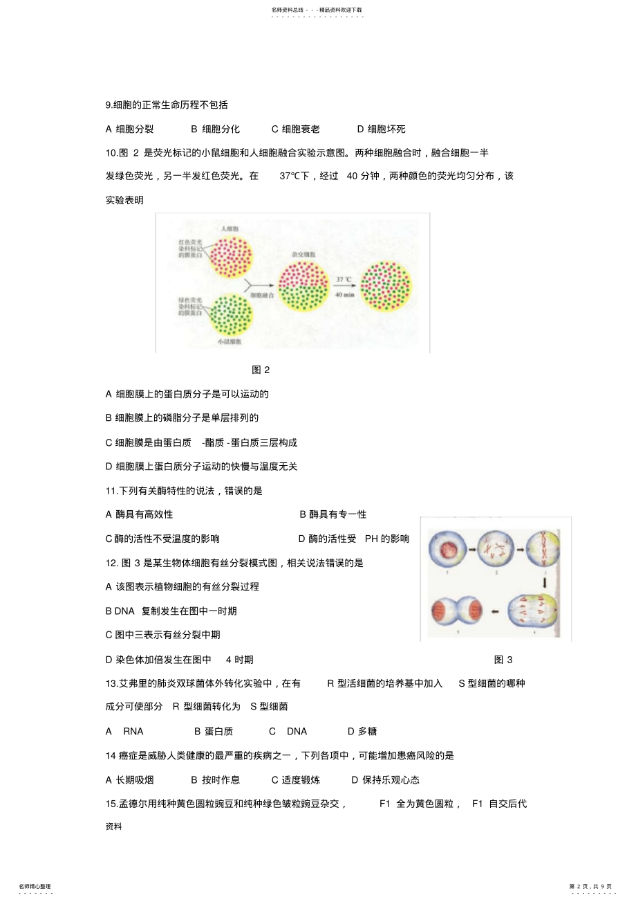 2022年湖南普通高中学业水平考试生物试卷 .pdf_第2页