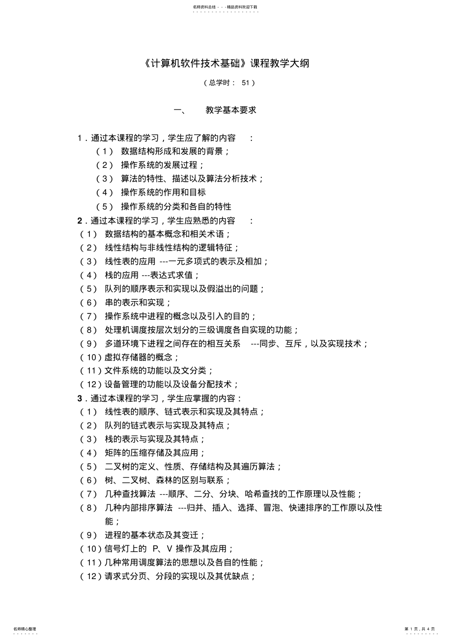 2022年2022年计算机软件技术基础教学大纲 .pdf_第1页