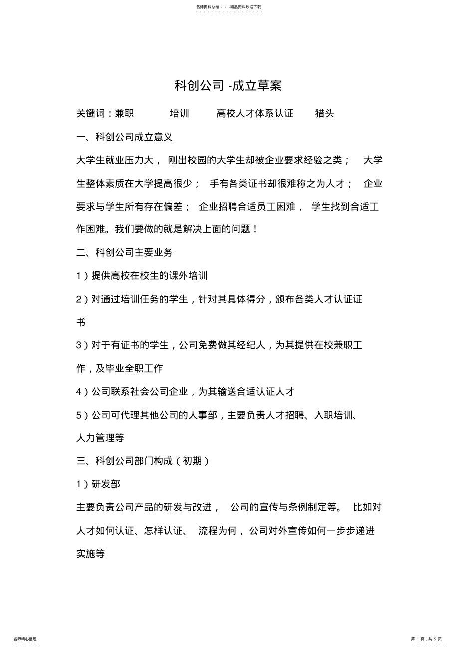 2022年2022年科创公司成立计划书 .pdf_第1页