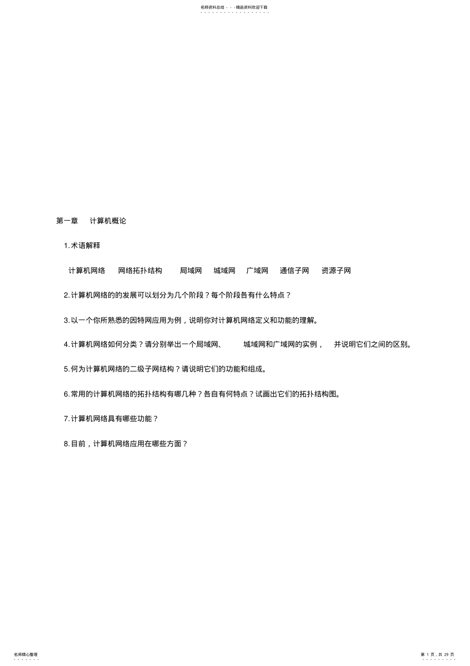 2022年2022年计算机网络_课后习题与解答 .pdf_第1页