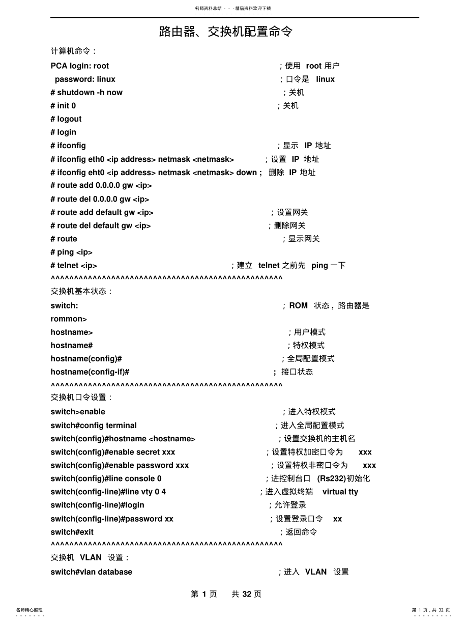 2022年2022年路由器、交换机配置命令及模拟软件中的实验内容 .pdf_第1页