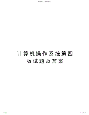 2022年2022年计算机操作系统第四版试题及答案说课讲解 .pdf