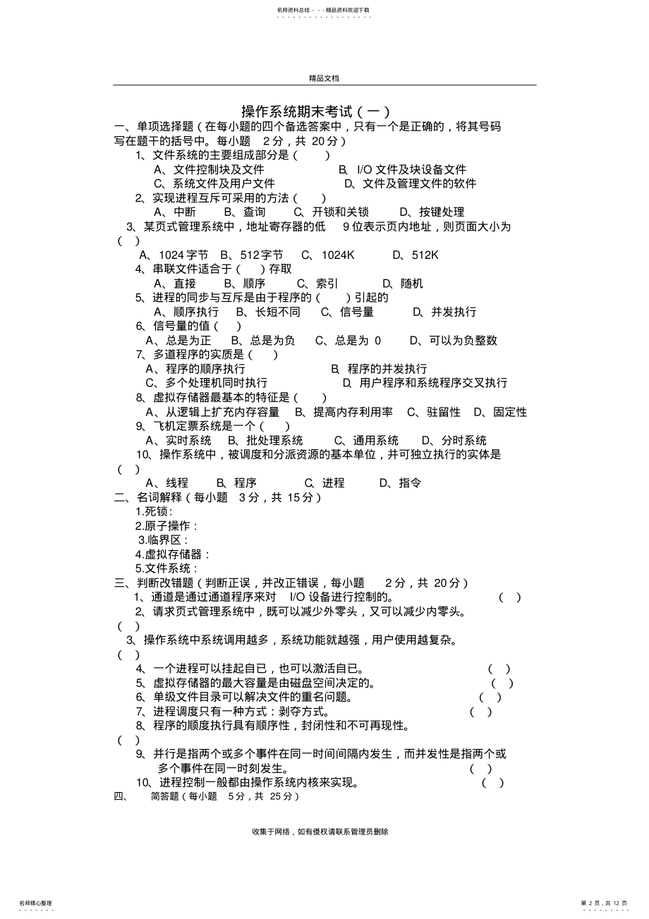 2022年2022年计算机操作系统第四版试题及答案说课讲解 .pdf_第2页