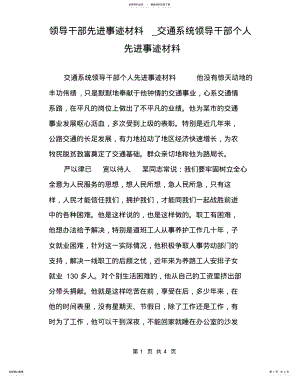 2022年2022年领导干部先进事迹材料_交通系统领导干部个人先进事迹材料 .pdf