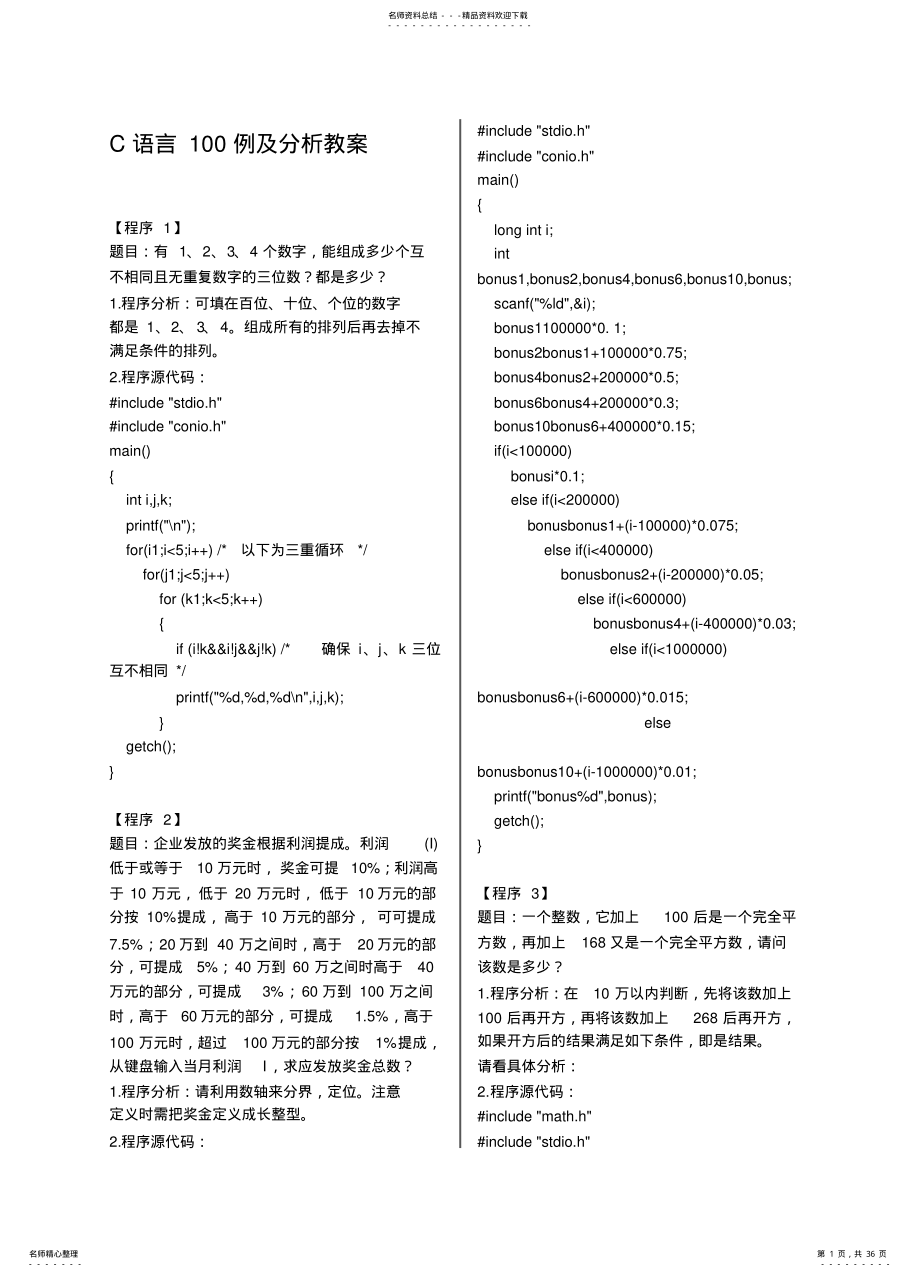 C语言例及分析教案 .pdf_第1页