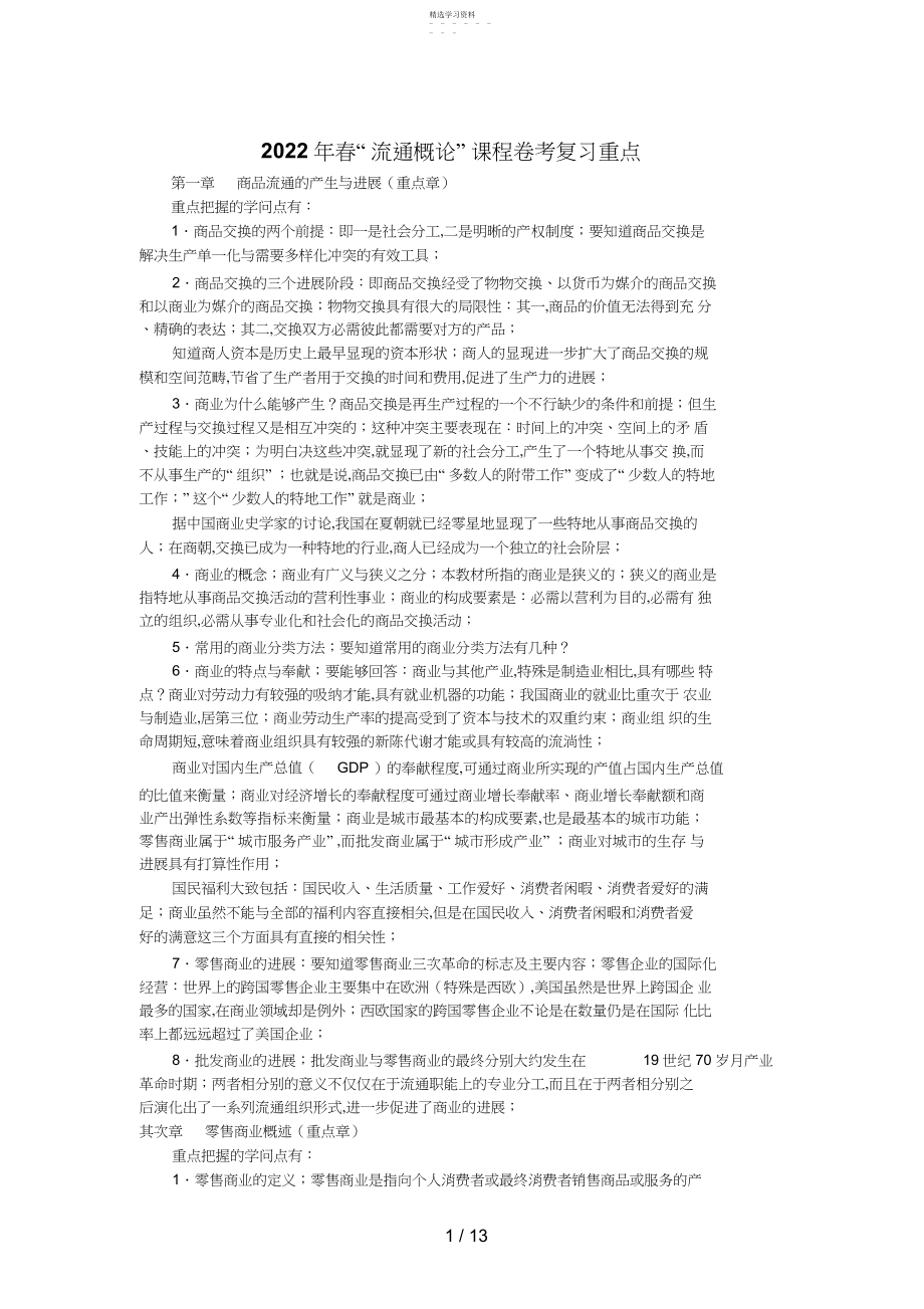 2022年月流通概论卷考复习范围.docx_第1页