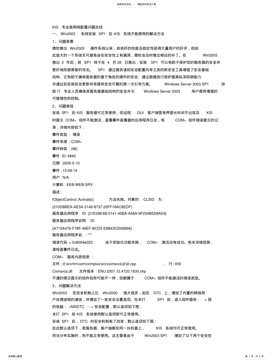 2022年2022年金蝶KIS专业版网络配置问题总结 .pdf_第1页